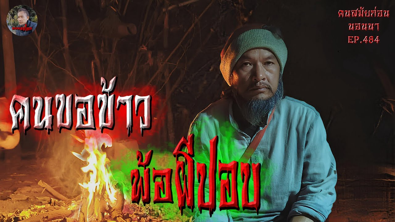 คนขอข้าวพ้อผีปอบ | คนสมัยก่อนนอนนาEP.484