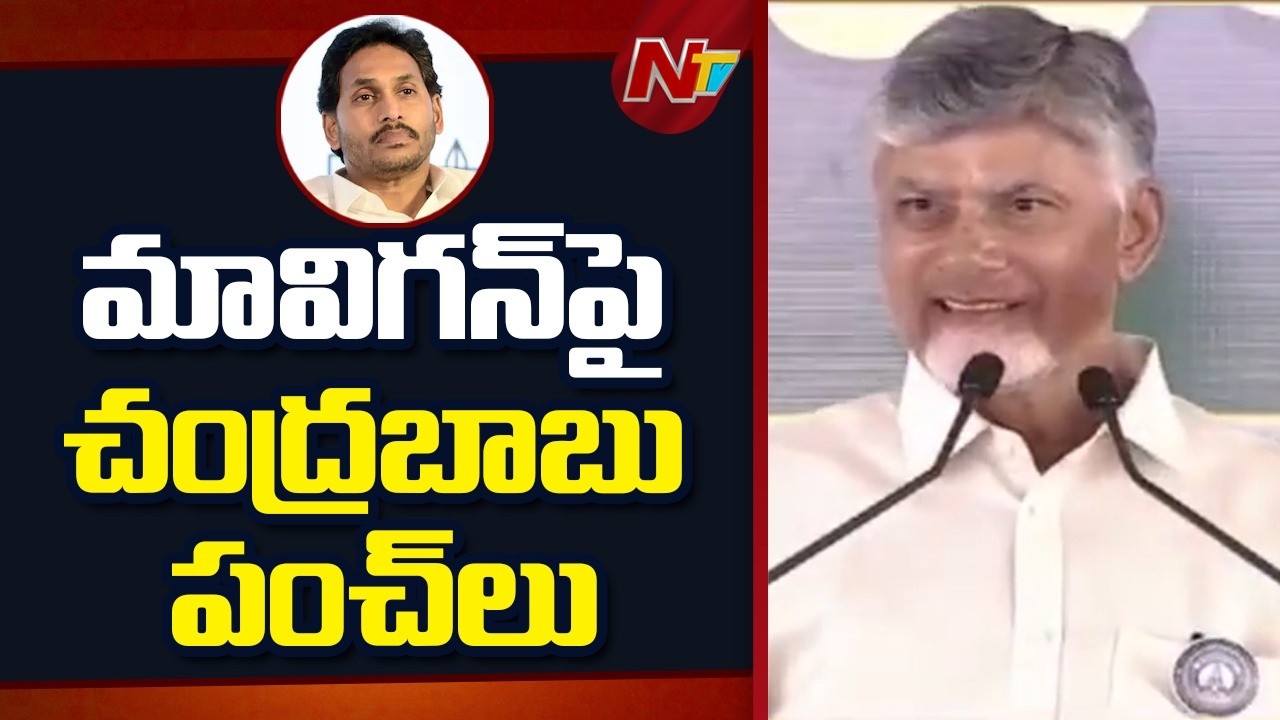 CM Chandrababu Funny Reaction On Jagan MAVIGUN Comments | Amaravati | NTV Telugu