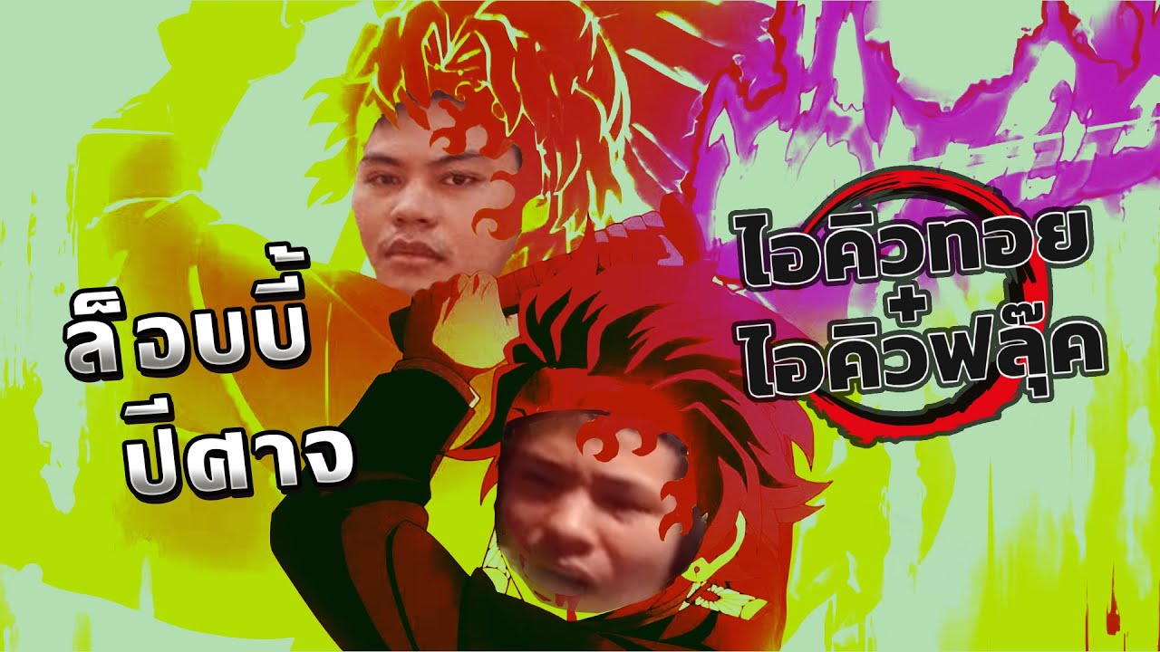 ไอคิวทอย + ไอคิวฟลุ๊ค และพ่องเพื่อน ft.Jabz + 23  |  Lobby ปีศาจ