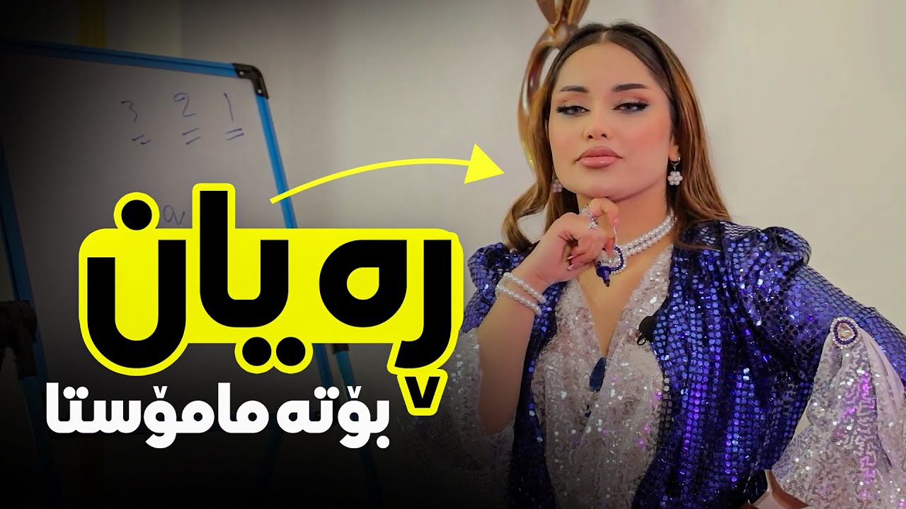 ڕەیان وشە دەنوسێت و هونەر ڕانیەیی دەیکات بە بەند