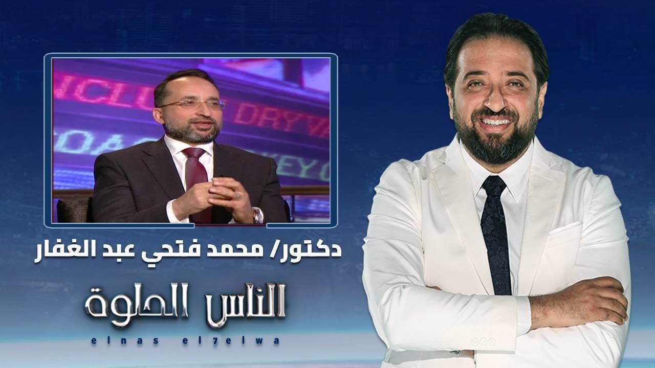 الناس الحلوة | كل ما تريد معرفته عن عمليه ورم البنكرياس مع دكتور محمد فتحي عبد الغفار