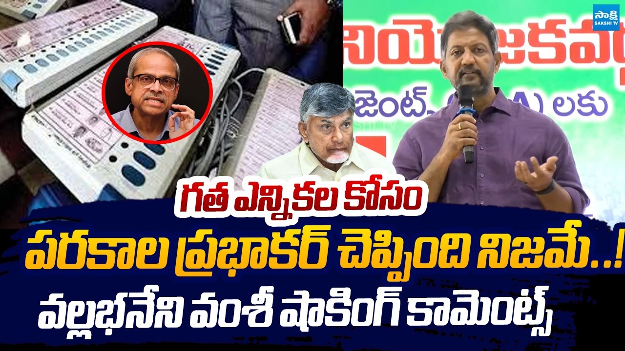 Vallabaneni Vamsi Shocking Comments On EVM Scam | Chandrababu @SakshiTVLIVE