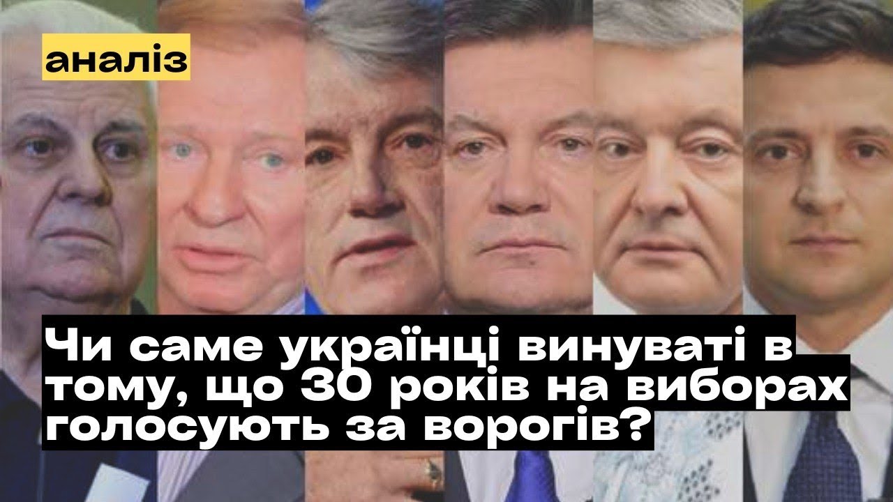 Чи саме українці винуваті в тому, що 30 років голосують за ворогів на виборах? @mukhachow