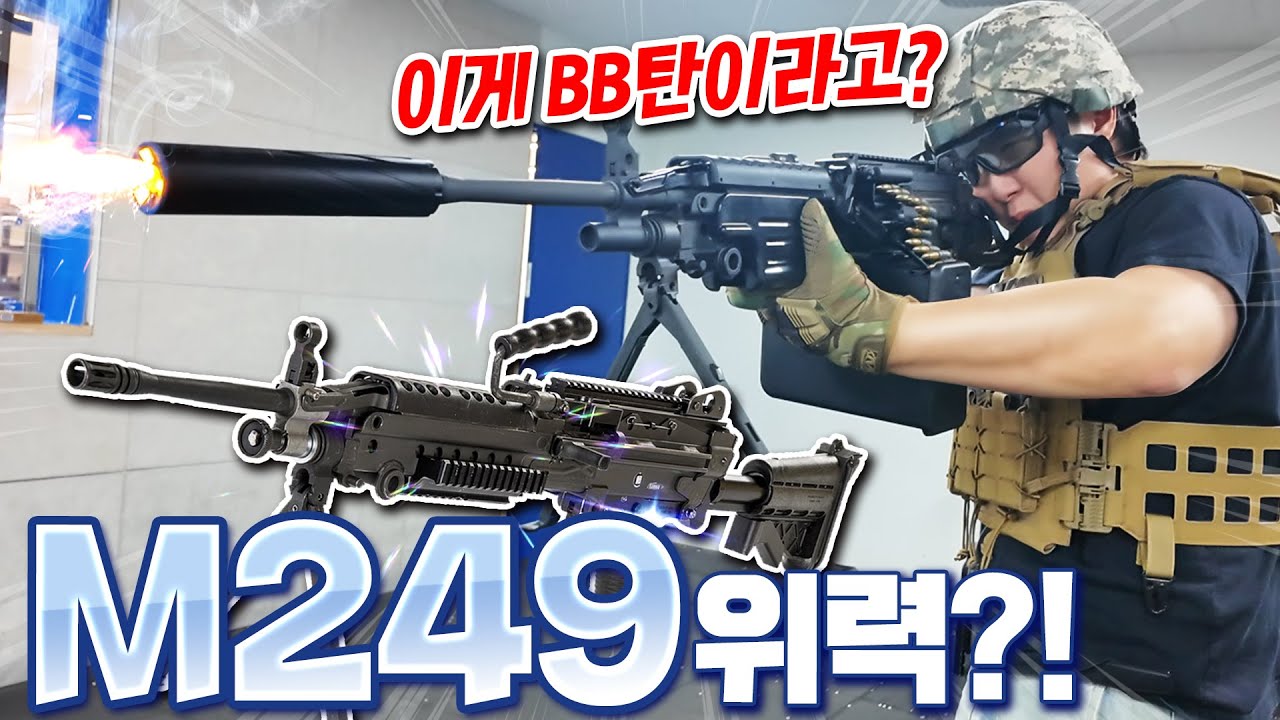 배그의 그 총 M249를 BB탄으로 재현했다! 기관총의 손맛 미쳤잖아?!