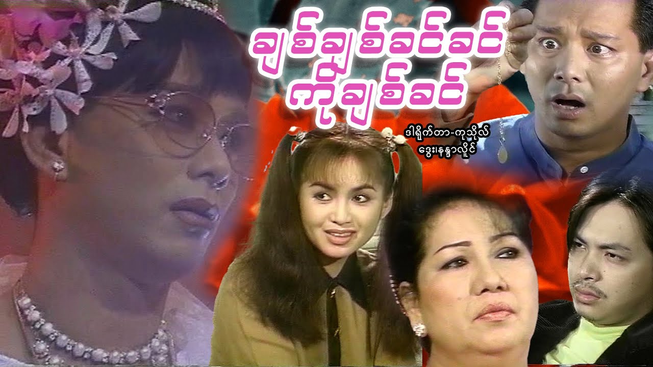 【ချစ်ချစ်ခင်ခင်ကိုချစ်ခင် | cckk ko chit kin 】——ဒွေး၊နန္ဒာလိူင်