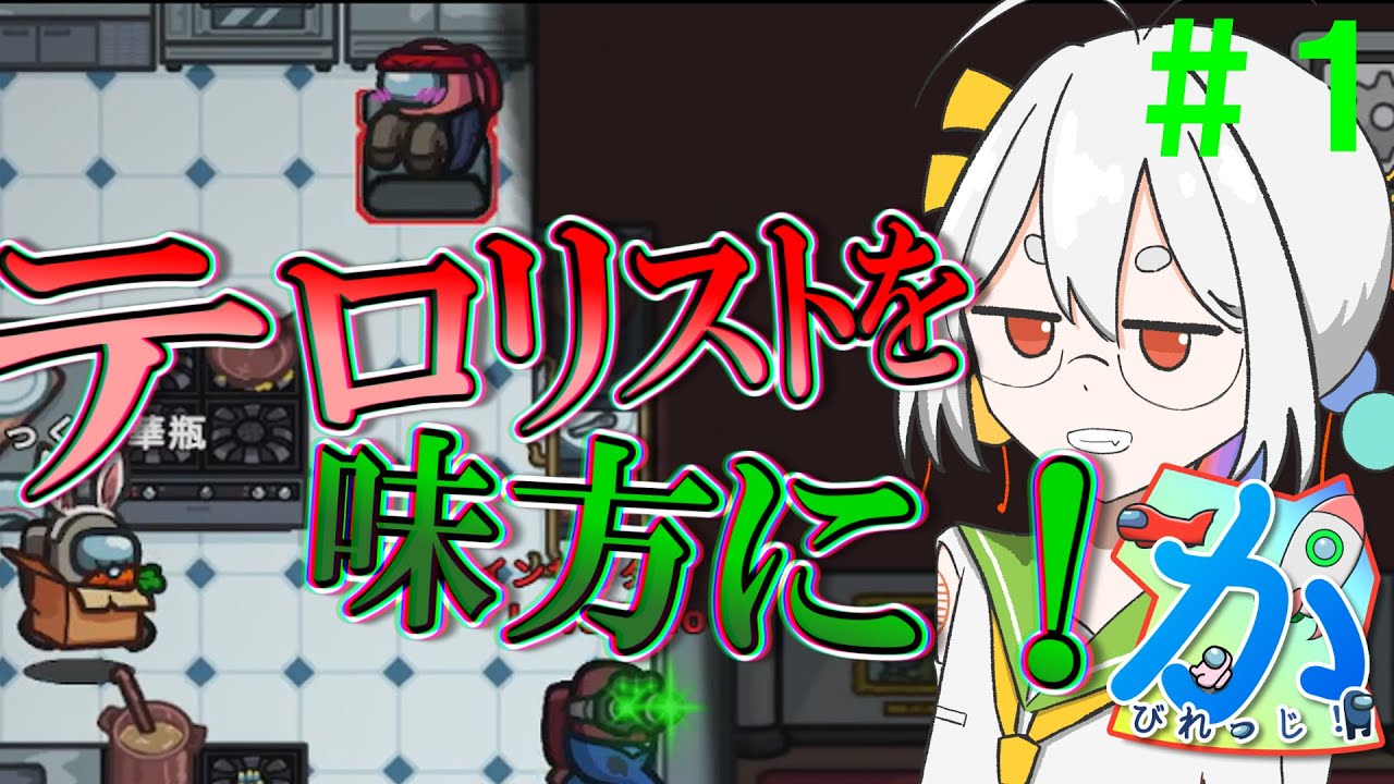 【Among Us】応歌ランが征く！宇宙人狼！＃１【かびれっじ】【COEIROINK実況】