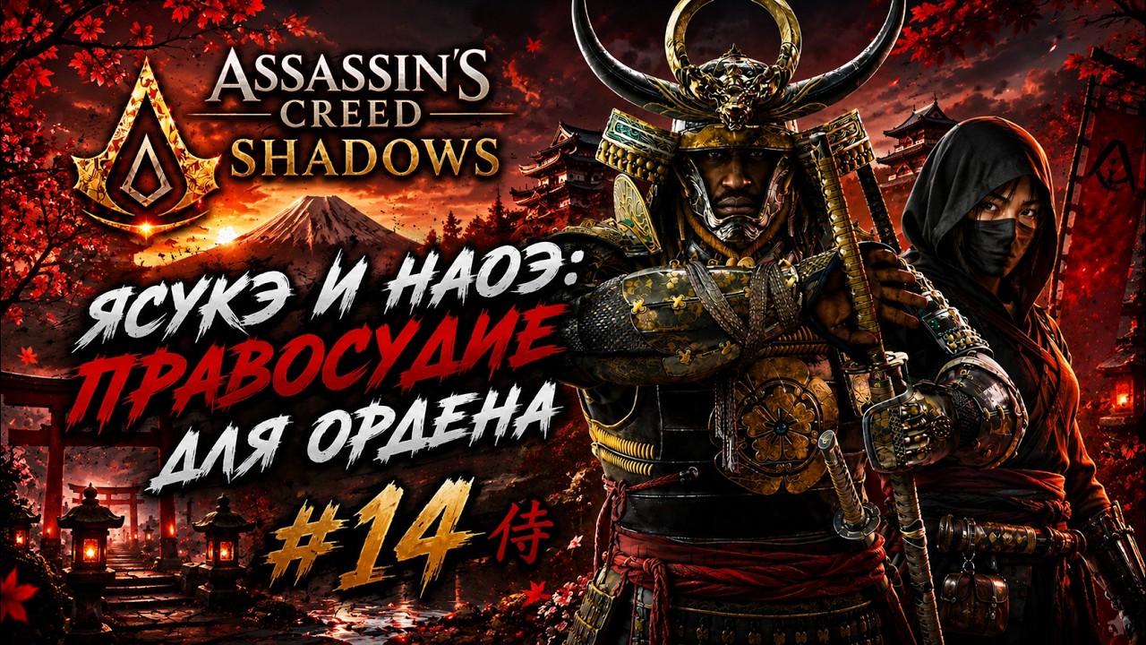 Assassin’s Creed Shadows | Ясукэ и Наоэ: Правосудие для Ордена 🏯 Часть 14