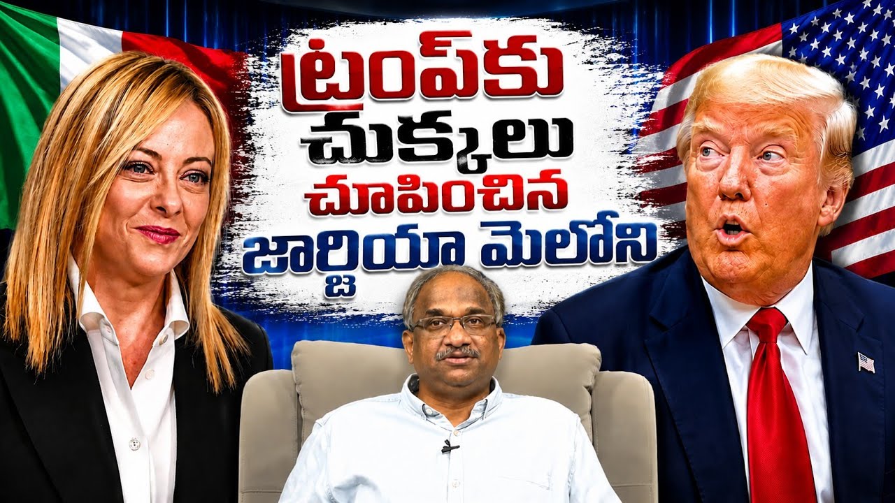 ట్రంప్&zwnj;కు చుక్కలు చూపించిన జార్జియా మెలోని || Giorgia Meloni Gave Trump A Tough Time ||