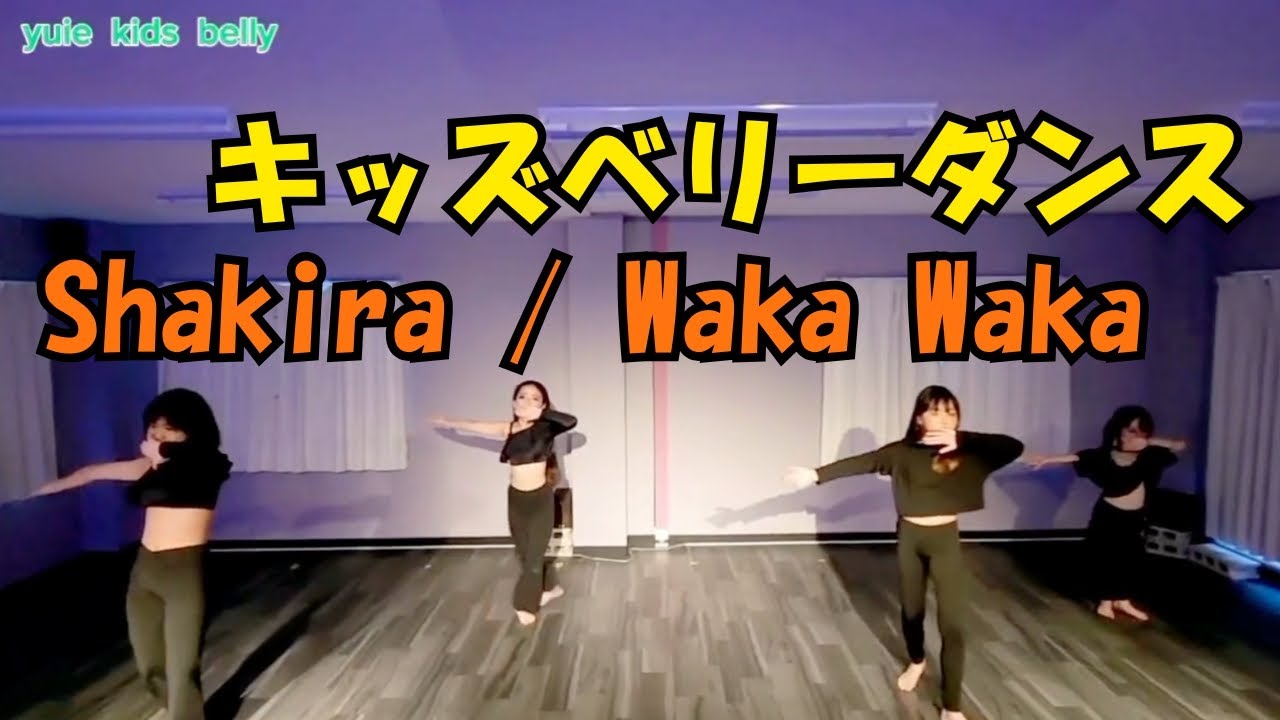 【小学生が踊る元気いっぱいアフリカン風でベリーダンス！】Shakira『Waka Waka』🔥#キッズダンス #WakaWaka