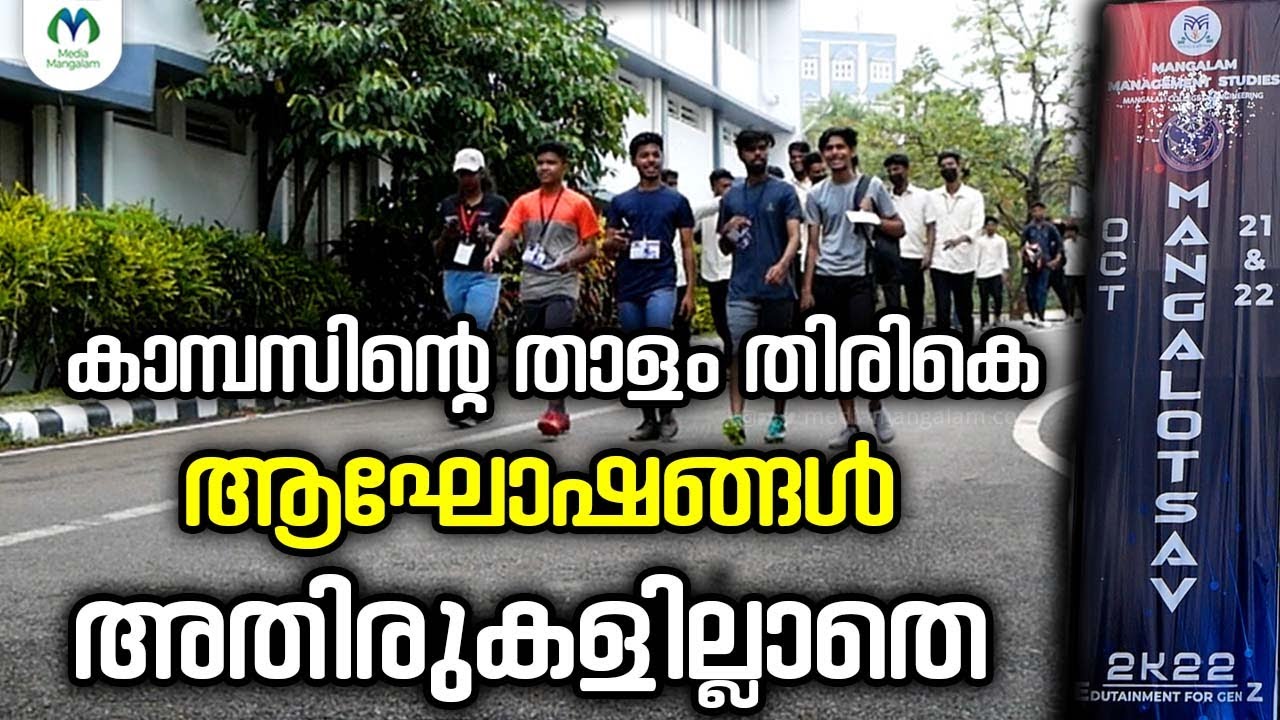 മം​ഗളോത്സവത്തിൽ മതിമറന്ന് വിദ്യാർത്ഥികൾ| College Fest | Mangalam Management Studies
