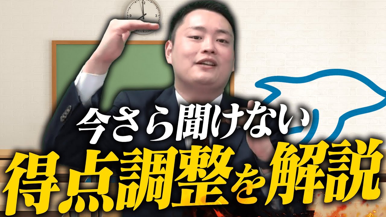 【絶対に知っておくべき】大学受験の得点調整の仕組み〈受験トーーク〉