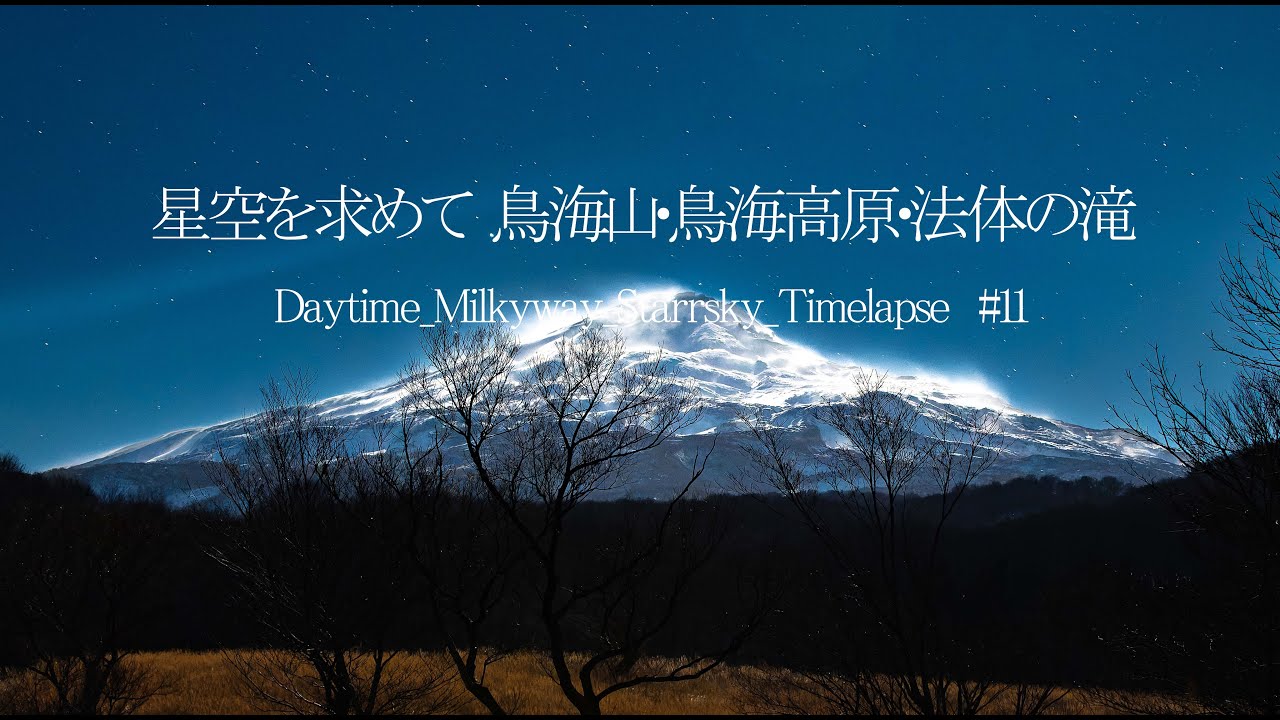 「星空を求めて」秋田県 法体の滝・鳥海山・鳥海高原　4KTimeLapse #11　　　　　＃法体の滝　＃鳥海山　＃鳥海高原　#由利本荘市