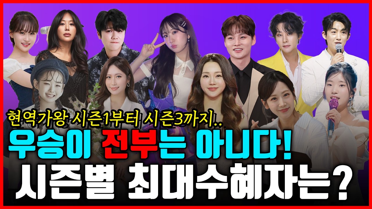 [2부] 오디션 우승이 다는 아니다! 우승 못해도 초대박 친 가수들! 현역가왕 찐 최대수혜자는 누구일까?