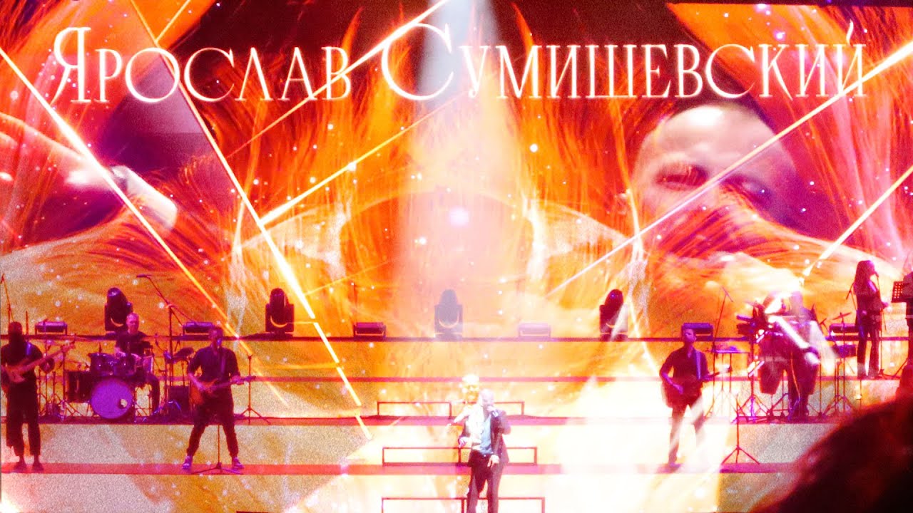 Ярослав Сумишевский. Юбилейный концерт в БКЗ 