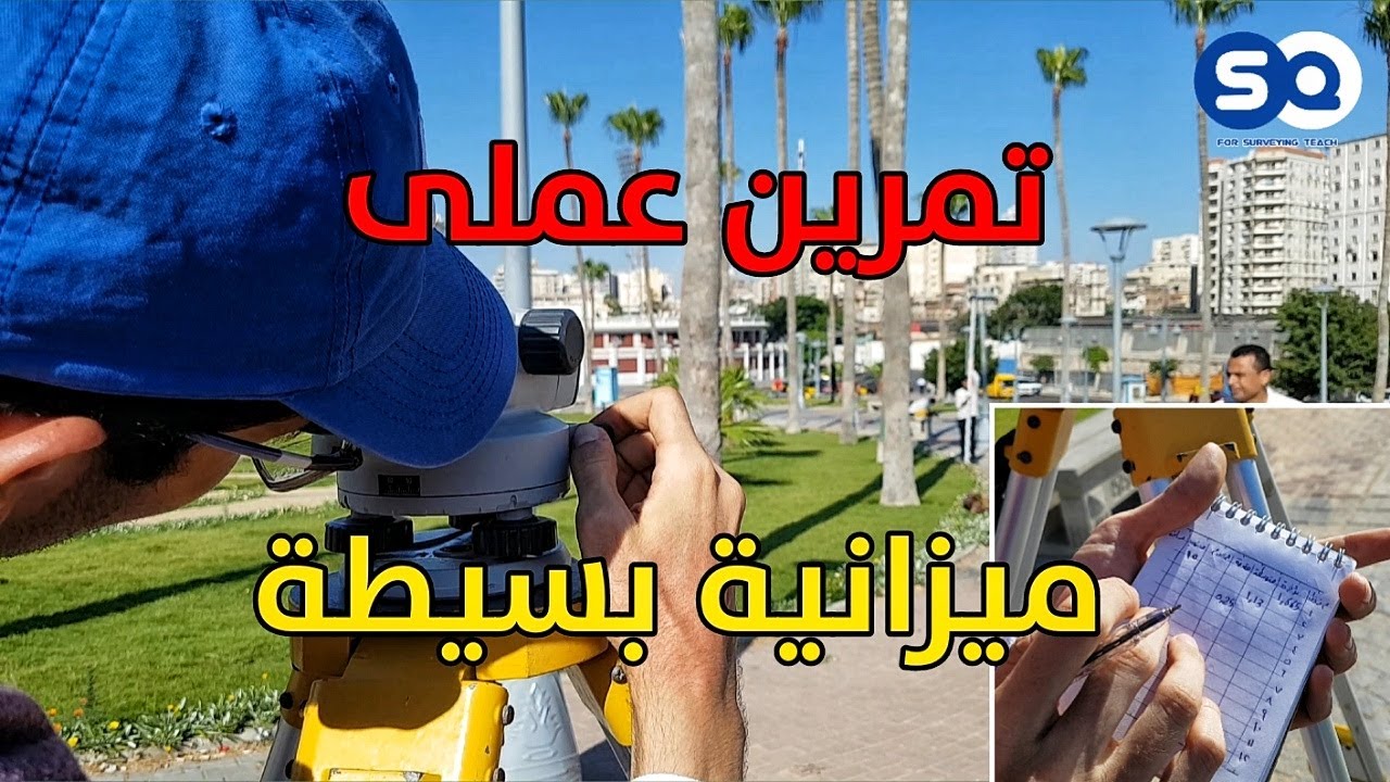 الميزانية الطولية و نقل روبيرات (مناسيب) - تمرين عملى على ميزان القامة من البداية للنهاية