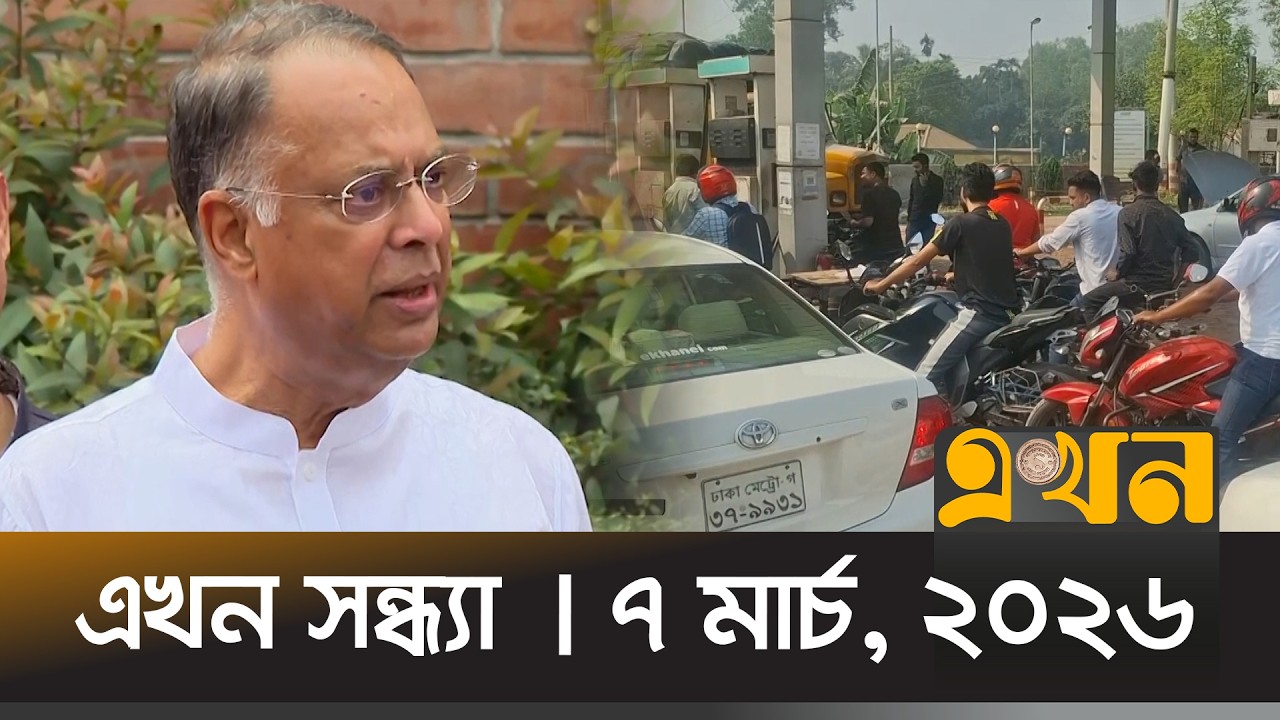 এখন সন্ধ্যা | ৭ মার্চ, ২০২৬ | সন্ধ্যা ৭টা | Ekhon Sondha | নিউজ বুলেটিন | News Bulletin | Ekhon TV