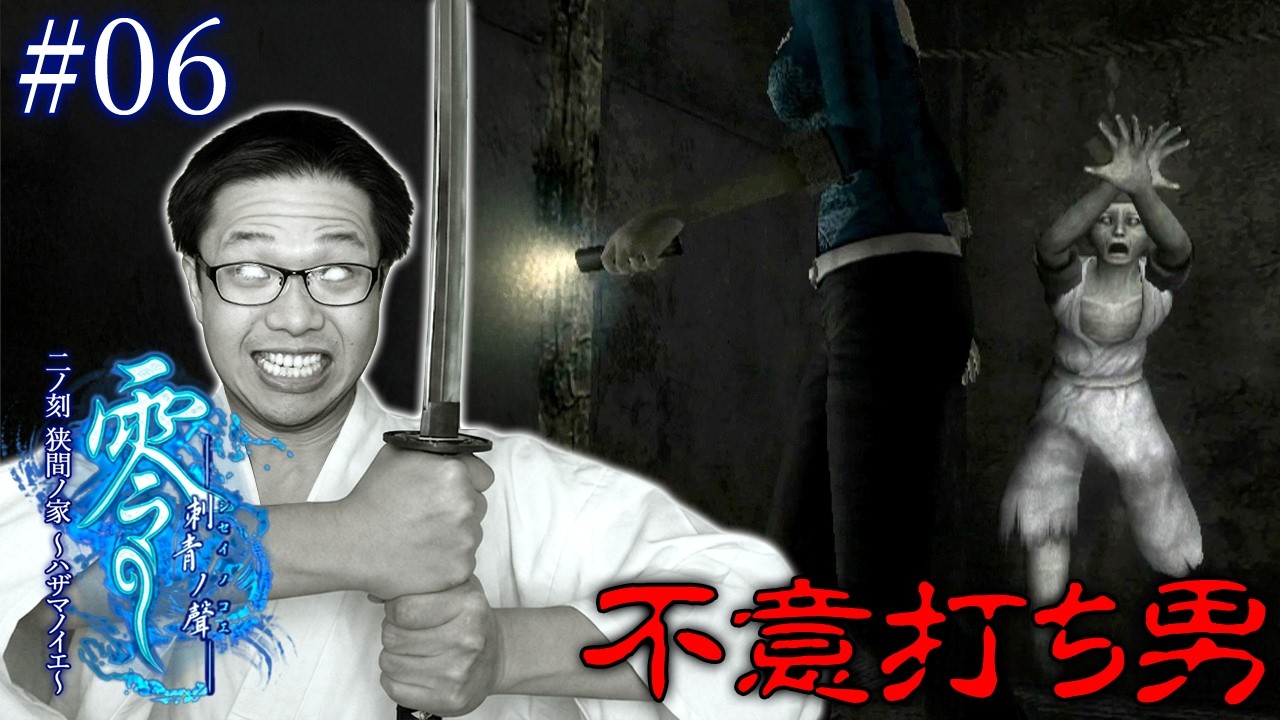 #06【零 ～刺青ノ聲～】不意打ちしてくる男の霊多すぎ 本当に女にとって地獄だこの家【初見顔出し実況】