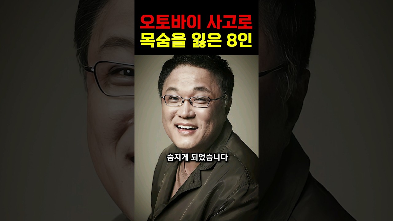 오토바이를 타다 고인이 된 연예인들! #이슈 #연예인 #쇼츠