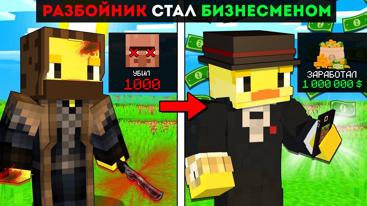 😨РАЗБОЙНИК Стал Самым КРУТЫМ БИЗНЕСМЕНОМ в Майнкрафт!