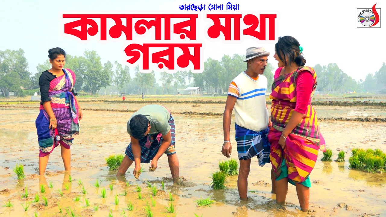 কামলার মাথা গরম । তারছেরা ভাদাইমা । Kamlar Matha Gorom । Tarchera Vadaima | Bangla Koutuk 2026