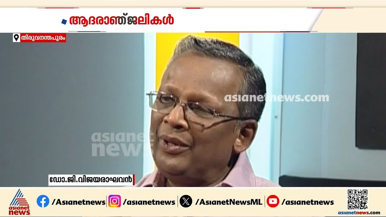 ഹൃദയത്തിൻ്റെ കാവൽക്കാരന് വിട; ഡോ.ജി വിജയരാഘവൻ അന്തരിച്ചു | Dr G Vijayaraghavan
