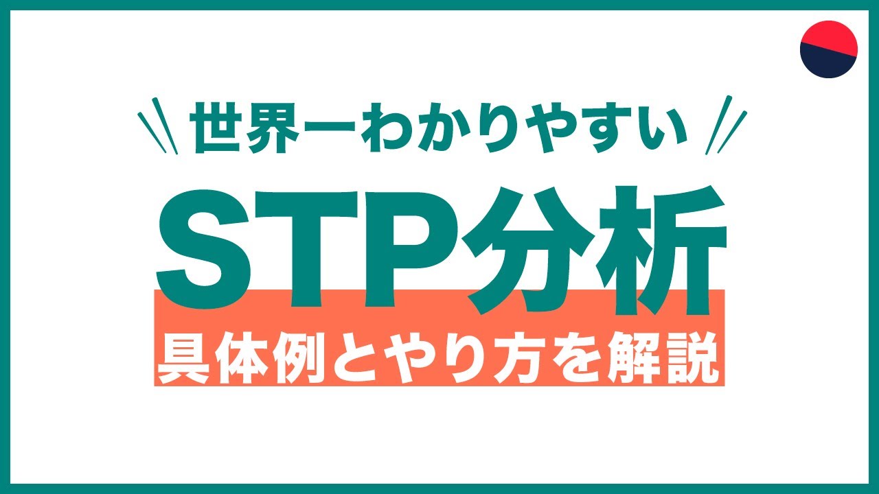 STP分析のやり方。具体例と共にわかりやすく解説