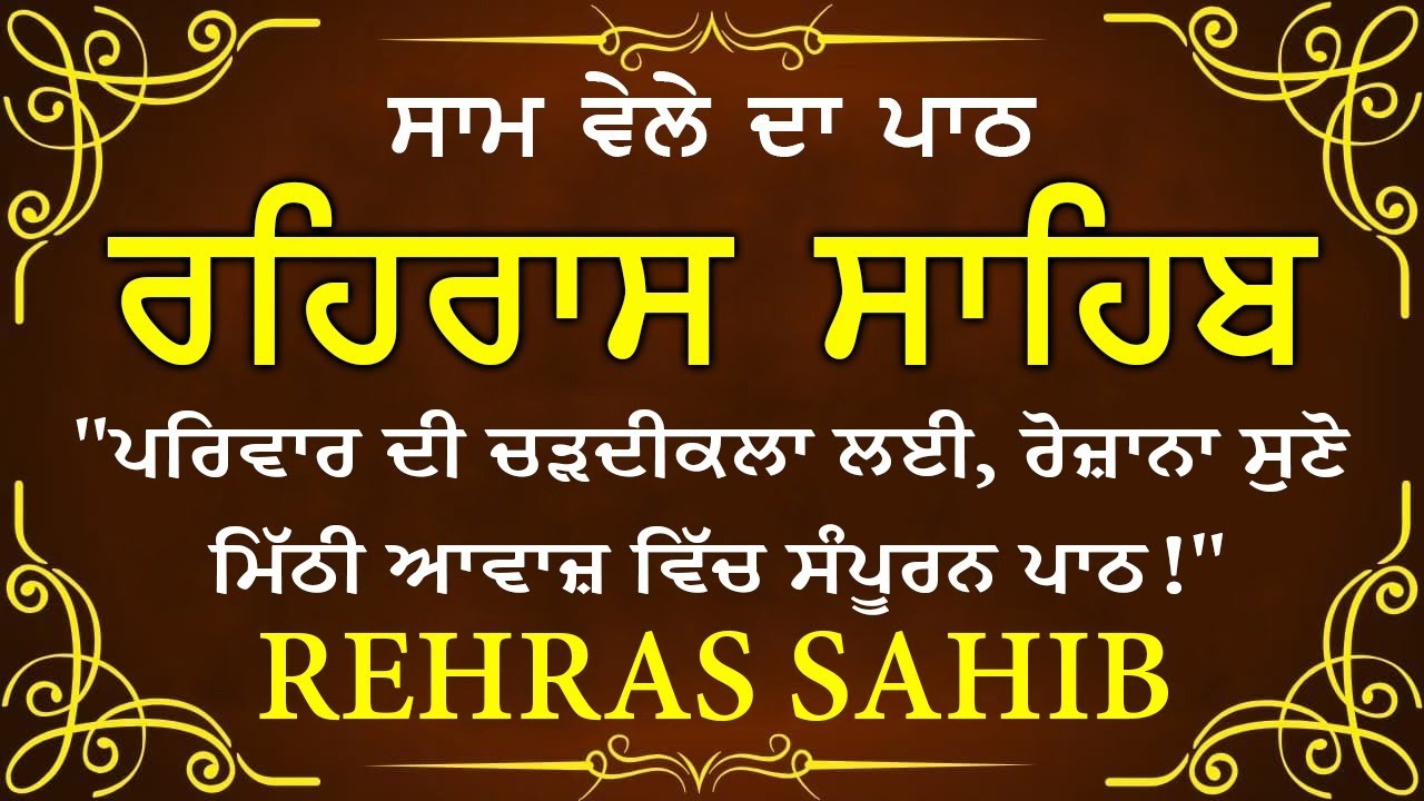 Sham Vele di bani Rehras Sahib ~ ਰਹਿਰਾਸ ਸਾਹਿਬ ~ Rehras Sahib path Full ~ Rehras Sahib #rehrassahib