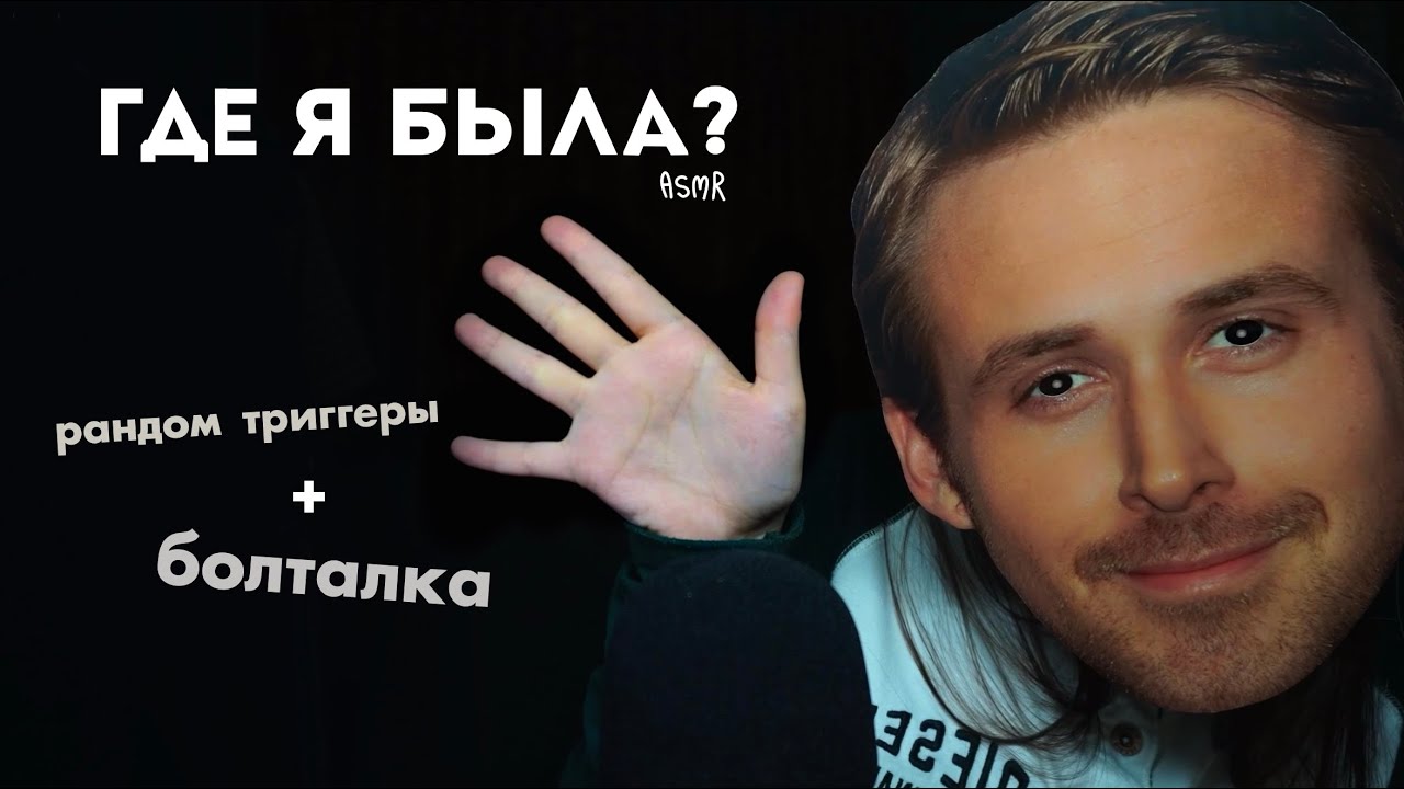 ГДЕ Я БЫЛА? 🆘 рандомные триггеры АСМР