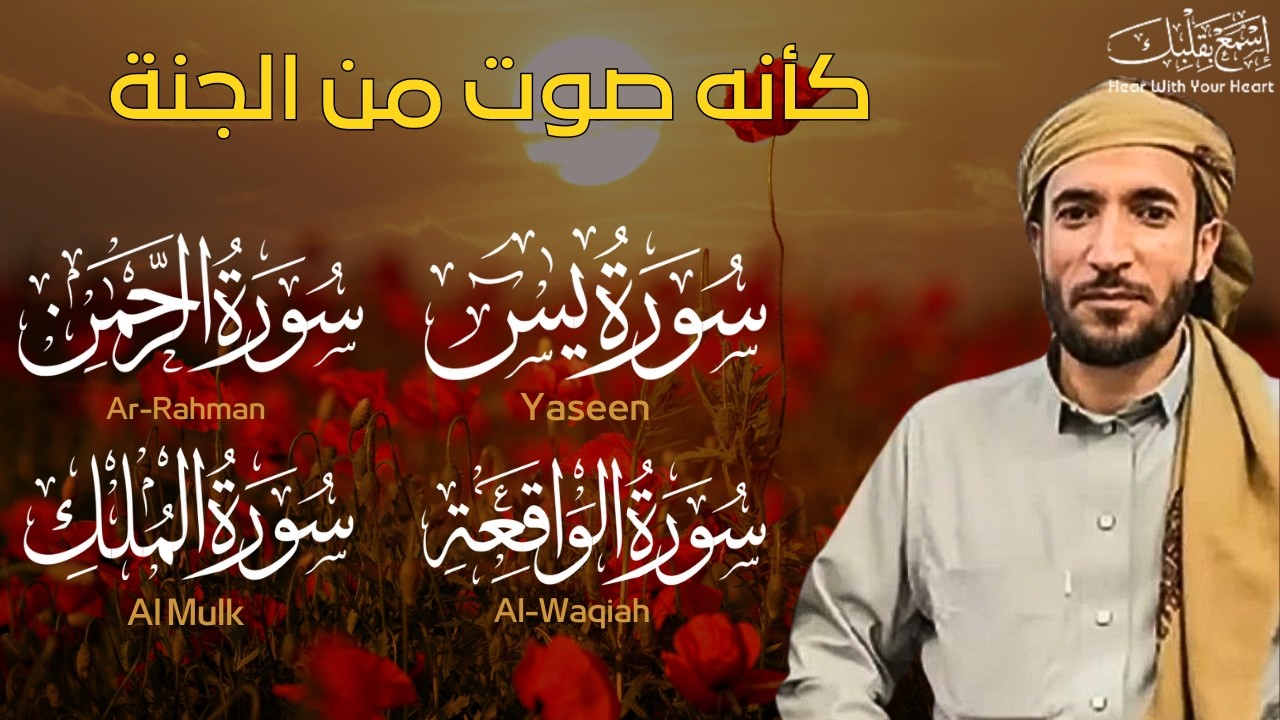 سورة يس + سورة الواقعة + سورة الرحمن + سورة الملك للرزق والشفاء العاجل باذن الله محمد الفقيه