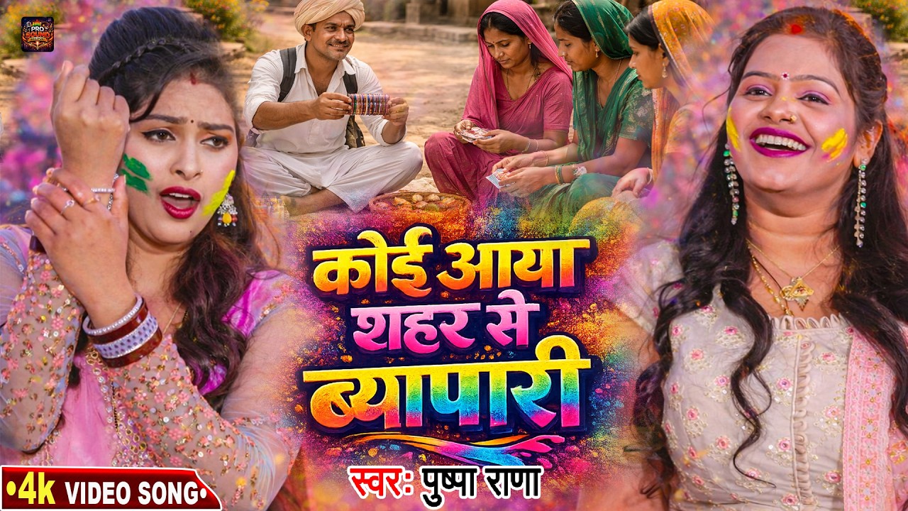#Video पारम्परिक होली गीत #पुष्पा राणा | Paramparik Holi #Pushpa Rana | Koi Aaya Shahar Se Byapari