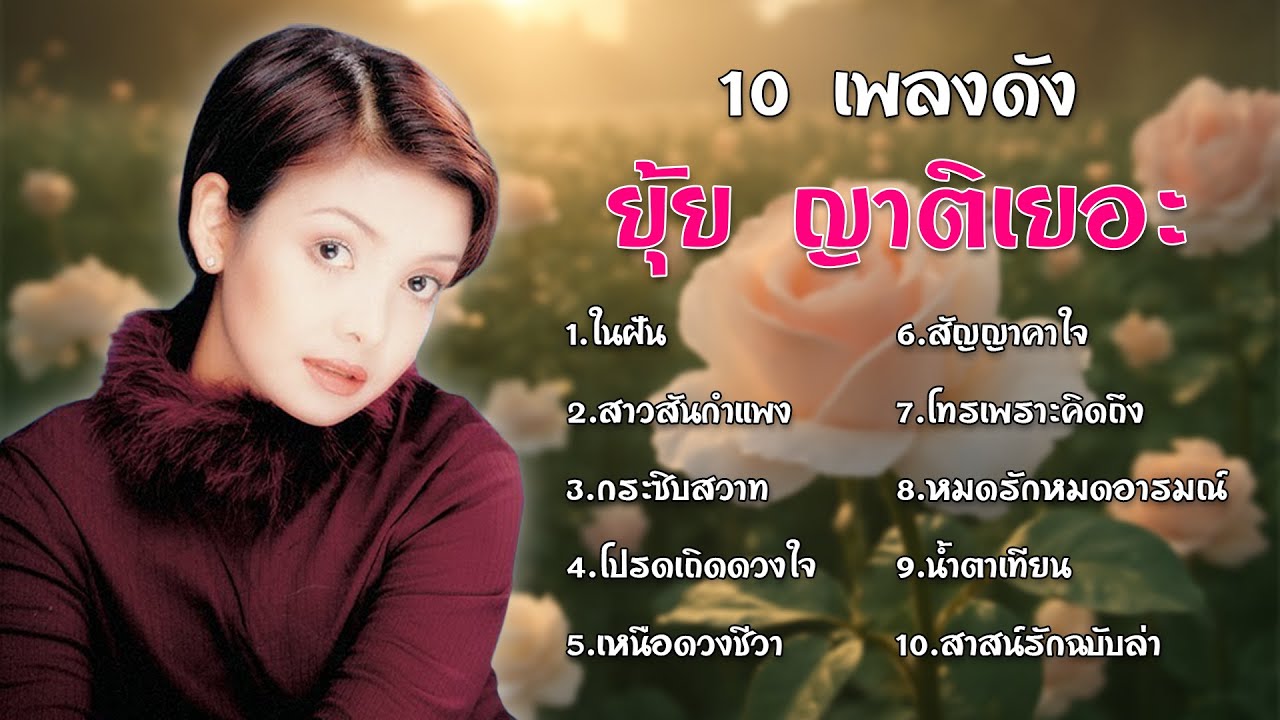 10 เพลงดัง - ยุ้ย ญาติเยอะ