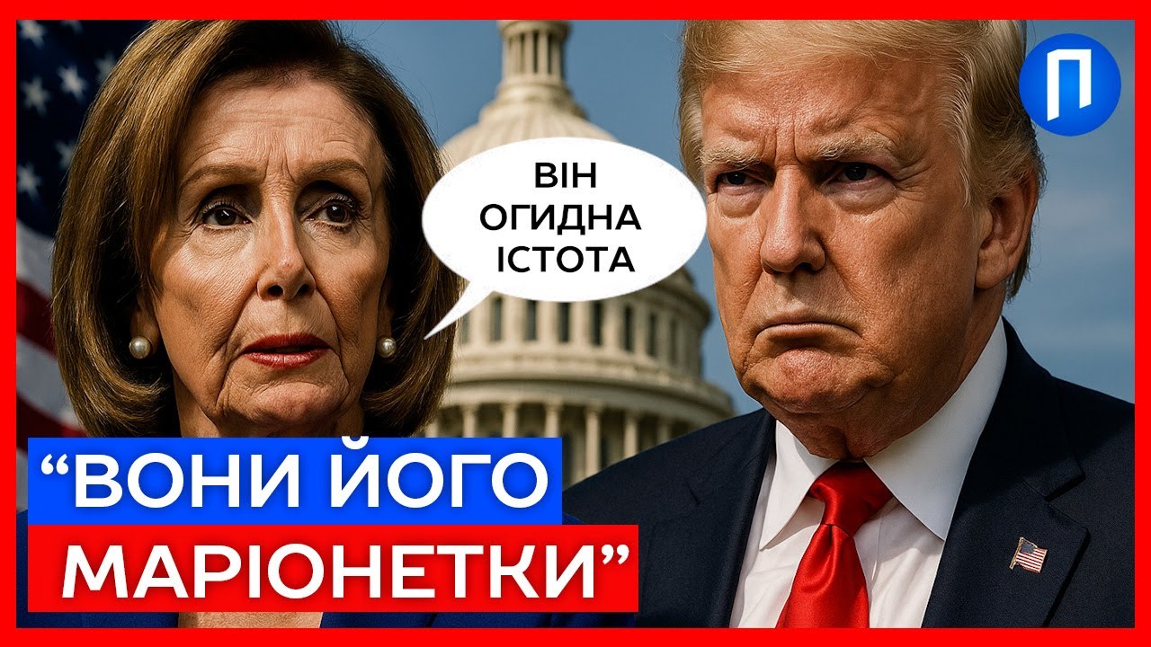 Ненсі Пелосі жорстко РОЗНЕСЛА Трампа в прямому ефірі