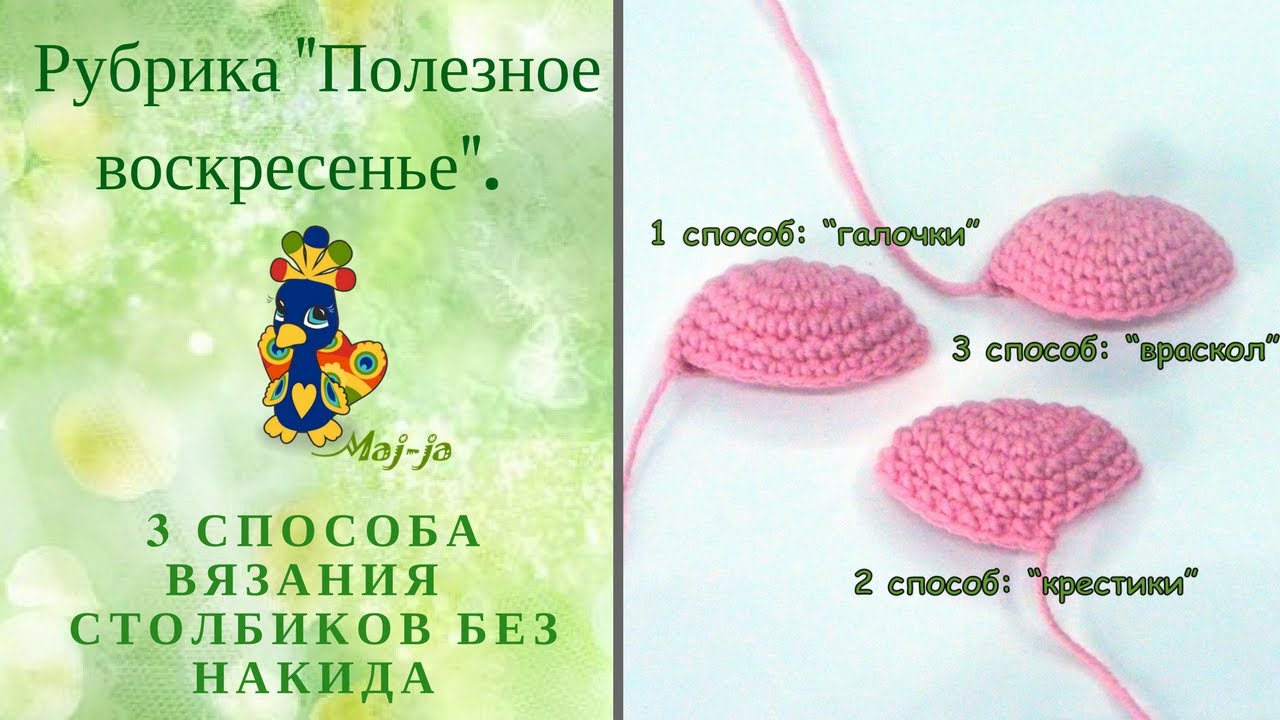 3 способа вязания столбиков без накида. Проверьте себя!