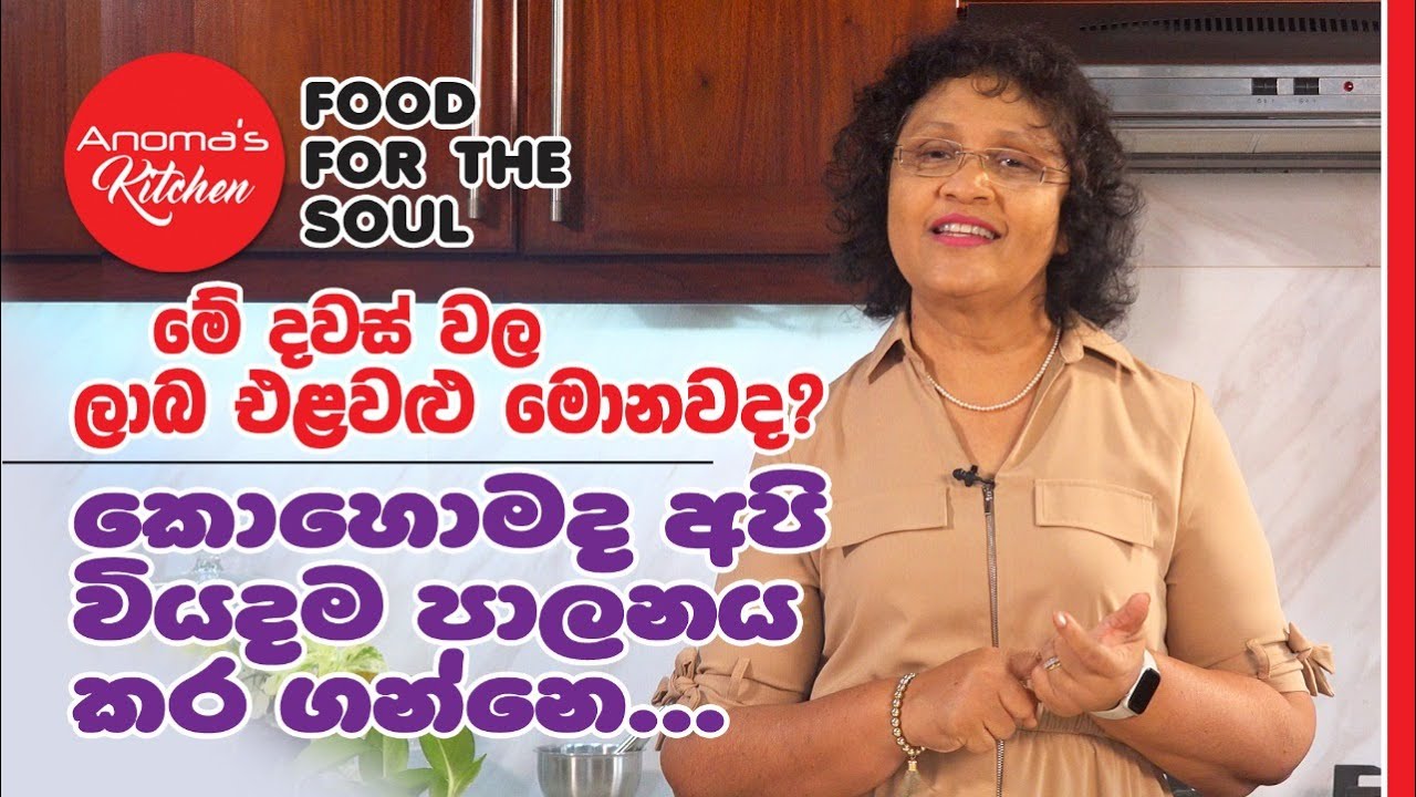 ඉහළ යන වියදම පාලනය කරගන්නෙ කෙසේද? මේ දවස් වල ලාබ එළවලු මොනවාද? Food for the Soul #38