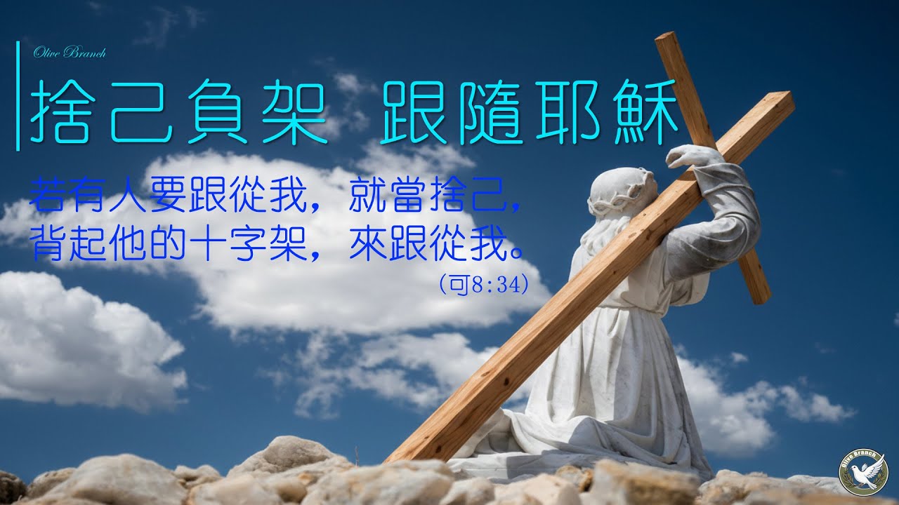 0210 捨己負架 跟隨耶穌 (可8:34)