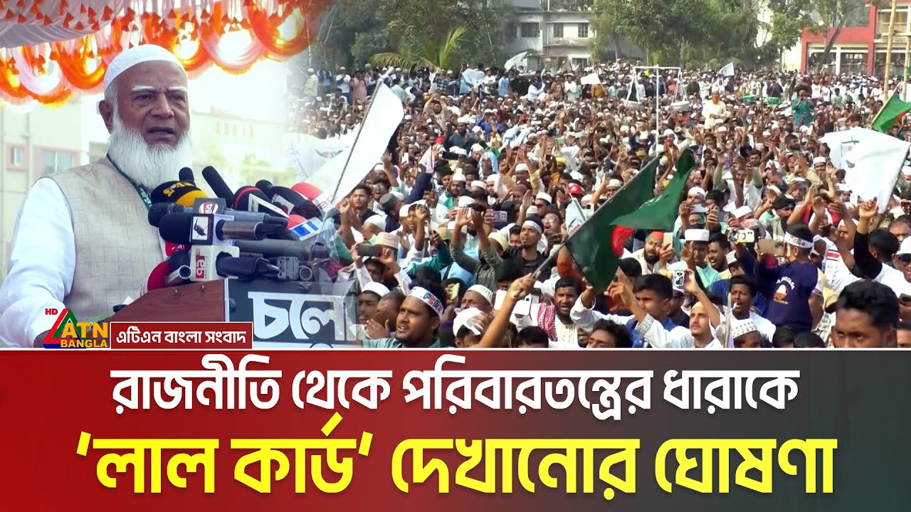 যাদের আত্মত্যাগে দেশে ফিরতে পেরেছেন, তারাই জুলাই স্বীকার করতে চান না: জামায়াতের আমীর। ATN Bangla