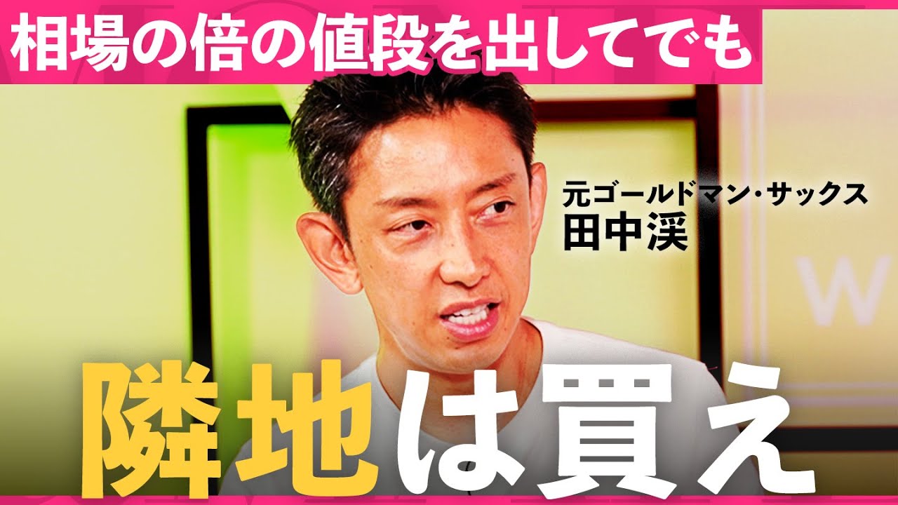 「賢く不動産を買うには」元ゴールドマン・サックスの田中渓流“不動産投資の思考法”【田中渓×個人投資家ちょる子】/MONEY&MATE