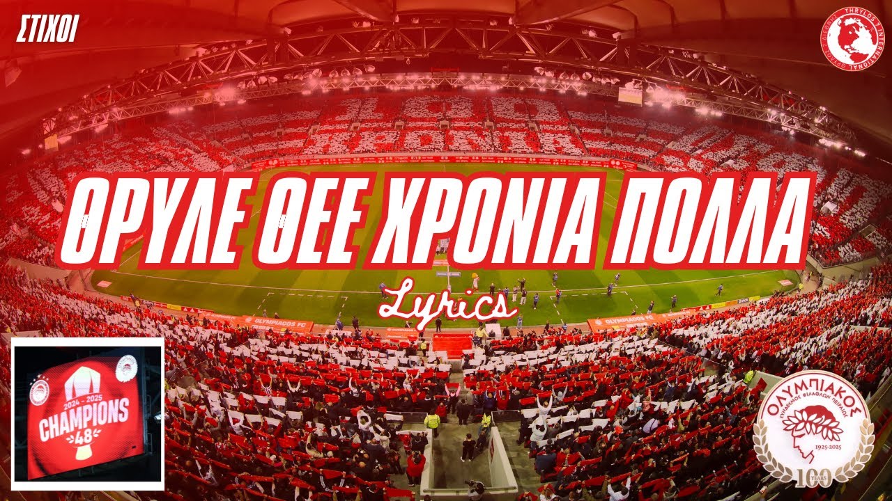 ΘΡΥΛΕ ΘΕΕ ΧΡΟΝΙΑ ΠΟΛΛΑ | Στίχοι | Lyrics for Olympiacos 100 years chant