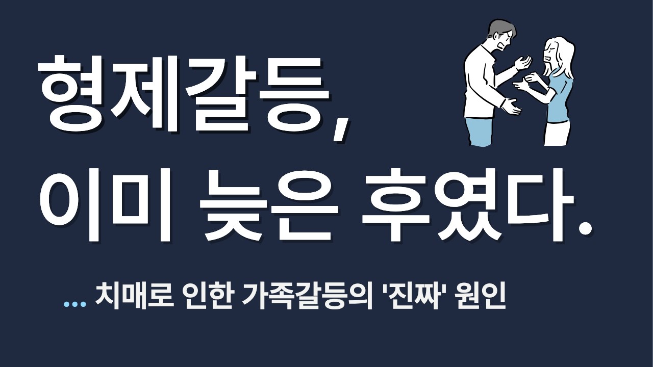 부모님 치매 이후, 형제는 왜 남이 될까