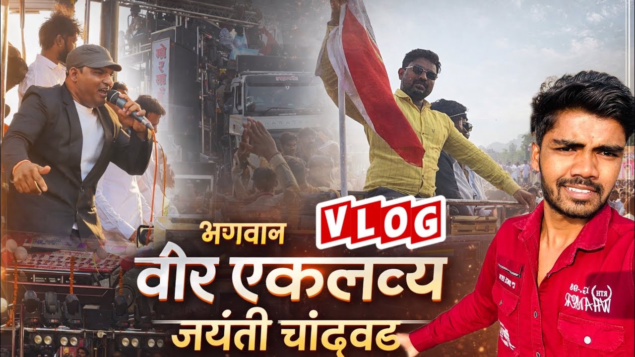 भगवान वीर अकलव्य जयंती चांदवड । Top 10 Band । 🥁🎤🎹
