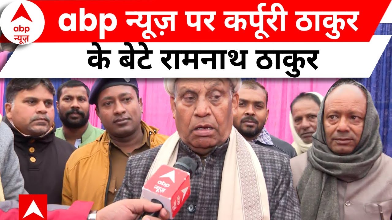 Bihar News: पीएम मोदी ने कर्पूरी ठाकुर के बेटे रामनाथ ठाकुर से फोन पर बात की | ABP News | Hindi News