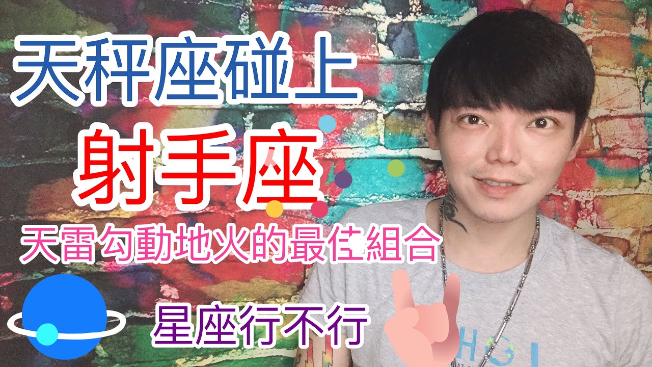 《天秤座》遇上《射手座》天雷勾動地火？！星座行不行