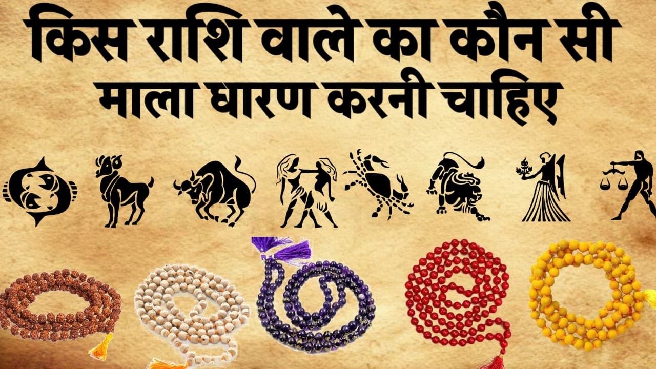 किस राशि वाले को कौन सी माला धारण करनी चाहिए। 12 राशि 12 है माला।