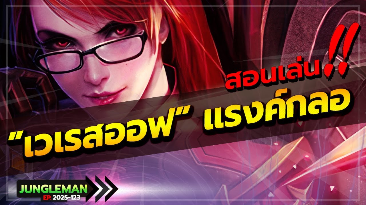 ROV : สอนเล่นแบบจริงจังด้วย