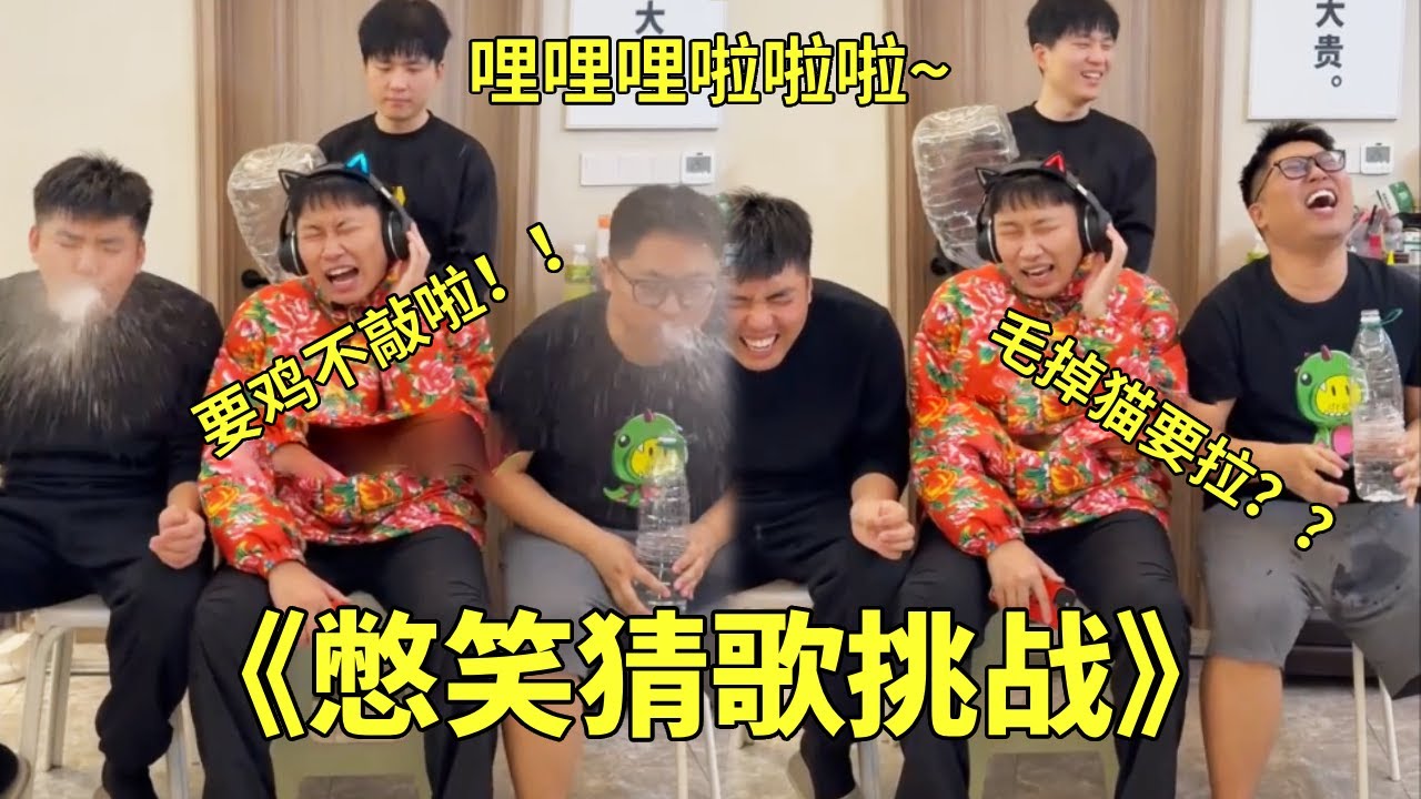 《憋笑猜歌挑战》要鸡不敲啦！哩哩哩啦啦啦~这两句出来给大牛和极热都憋坏了，听感觉像是韩语歌#猜不到结果系列#搞笑#张大牛