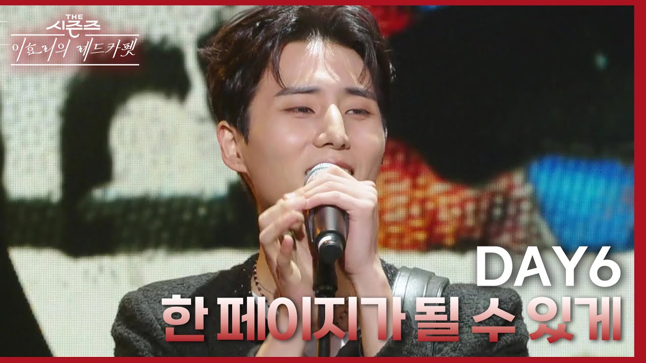 한 페이지가 될 수 있게 - DAY6 (데이식스) [더 시즌즈-이효리의 레드카펫] | KBS 240322 방송