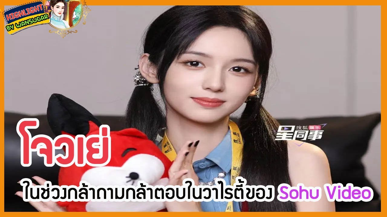 🔶🔶โจวเย่ในช่วงกล้าถามกล้าตอบในวาไรตี้ของ Sohu Video