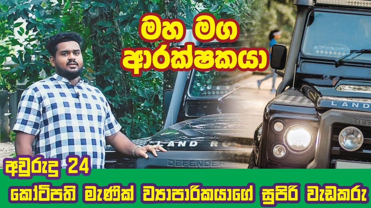 මහ මග ආරක්ෂකයා l අවුරුදු 24 කෝටිපති මැණික් ව්‍යාපාරිකයාගේ  සුපිරි වැඩකරු