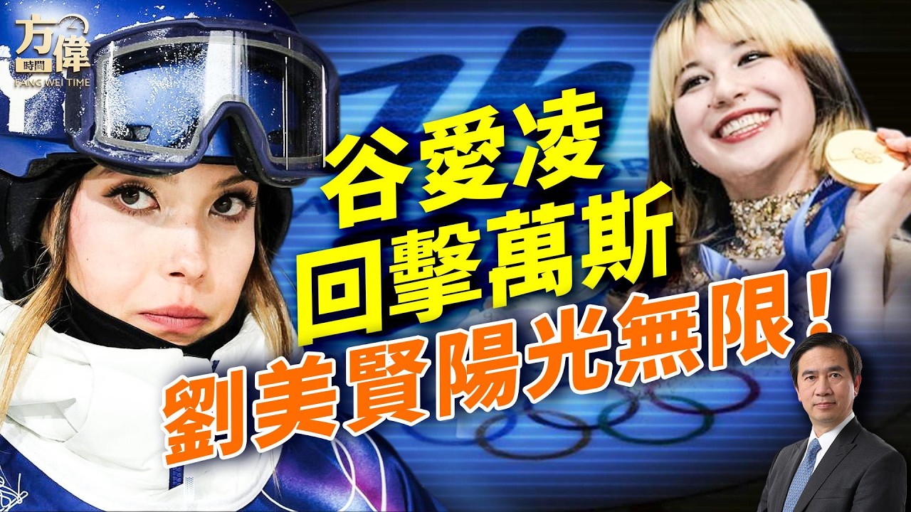 最新消息：最高法院重擊川普！萬國關稅被判無效；谷愛凌回應萬斯引爆爭議；劉美賢用實力征服全美；#早安美國  #方偉時間 02.20.2026