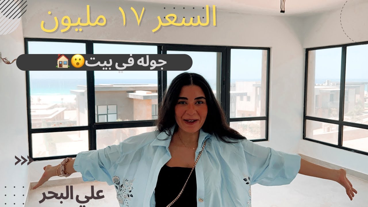 جولة في فيلا في الساحل الشمالي🏡🌊 ب١٧ مليون💵!! - House Tour  #جوله#housetour